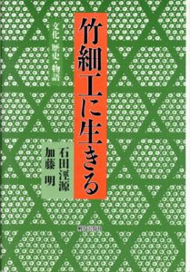 竹細工に生きる　文化・歴史・物語/石田けい源/加藤明のサムネール