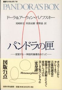 パンドラの匣　変貌する一神話的象徴をめぐって　叢書・ウニベルシタス/ドーラ・パノフスキー/アーウィン・パノフスキー　尾崎彰宏/菅野晶/阿部成樹訳のサムネール