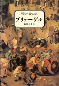 ブリューゲル/佐渡谷重信