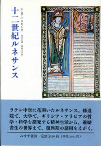 十二世紀ルネサンス/C・H・ハスキンズ　別宮貞徳/朝倉文市訳