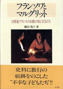 フランソワとマルグリット　18世紀フランスの未婚の母と子どもたち/藤田苑子