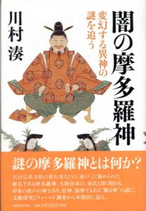 闇の摩多羅神/川村湊のサムネール