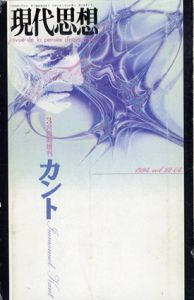 現代思想　臨時増刊　1994.3　カント/のサムネール
