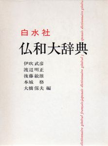 仏和大辞典/伊吹武彦
