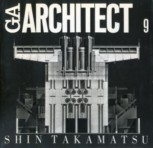 高松伸　GAアーキテクト9　世界の建築家/二川幸夫編　三宅理一論