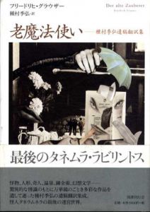 老魔法使い　種村季弘遺稿翻訳集/フリードリヒ・グラウザー　種村季弘訳のサムネール