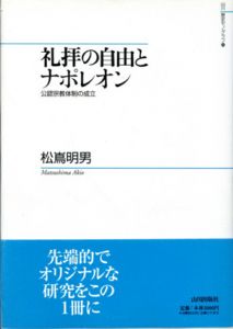 礼拝の自由とナポレオン　公認宗教体制の成立/松嶌明男のサムネール