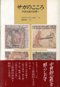 サガのこころ　中世北欧の世界へ/ステブリン=カメンスキイ　菅原邦城訳のサムネール