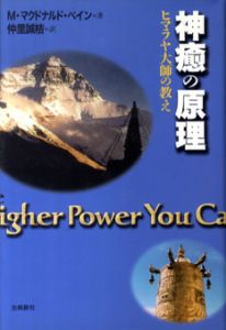 神癒の原理　ヒマラヤ大師の教え/M・マクドナルド・ベイン　仲里誠桔訳のサムネール