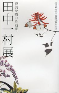 田中一村展　奄美を描いた画家　奄美群島日本復帰50周年記念/日本放送出版協会