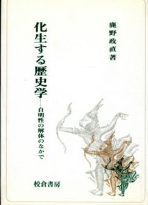 化生する歴史学　自明性の解体のなかで/鹿野政直のサムネール