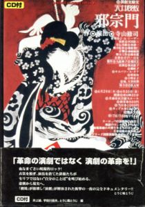 天井桟敷/邪宗門　Fringe Music In Japan/井上誠/とうじ魔とうじ/宇田川岳夫編