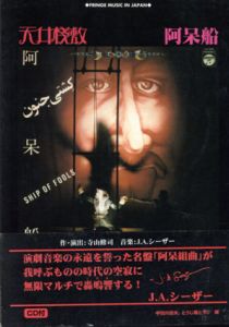 天井桟敷/阿呆船　Fringe Music In Japan/宇田川岳夫/湯浅学他のサムネール
