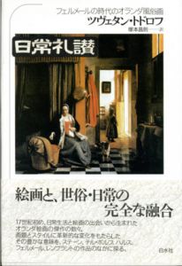 日常礼讃　フェルメールの時代のオランダ風俗画/ツヴェタン・トドロフ　塚本昌則訳