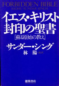 イエス・キリスト　封印の聖書　蘇る原始の教え/サンダー・シング　林陽訳