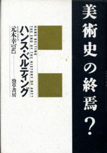美術史の終焉？/ハンス・ベルティング　元木幸一訳