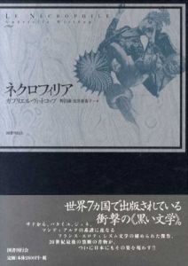 ネクロフィリア/ガブリエル・ヴィットコップ　野呂康/安井亜希子訳のサムネール