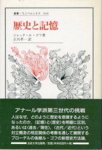 歴史と記憶　叢書・ウニベルシタス644/ジャック ル・ゴフ　立川 孝一訳