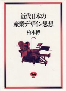 近代日本の産業デザイン思想/柏木博のサムネール