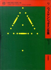 ウィトゲンシュタイン全集9　確実性の問題/断片/ウィトゲンシュタイン　黒田亘/菅豊彦訳