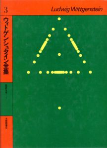ウィトゲンシュタイン全集3・4　哲学的文法　2冊セット/ウィトゲンシュタイン　黒田亘/菅豊彦訳