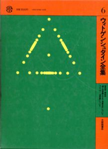 ウィトゲンシュタイン全集6　青色本・茶色本/のサムネール