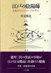 江戸の陰陽師　天海のランドスケープデザイン/宮元健次