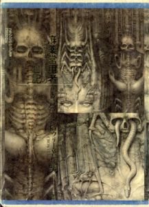 アレイスター・クロウリー著作集3　麻薬常用者の日記/アレイスター・クロウリー　植松靖夫