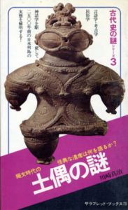 土偶の謎　古代史の謎シリーズ3/川崎真治