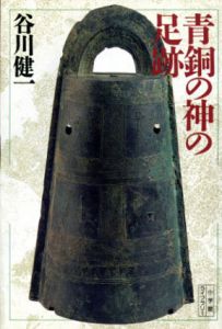 青銅の神の足跡　小学館ライブラリー/谷川健一