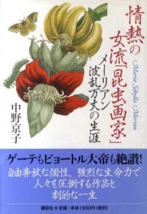 情熱の女流「昆虫画家」　メーリアン波乱万丈の生涯/中野京子