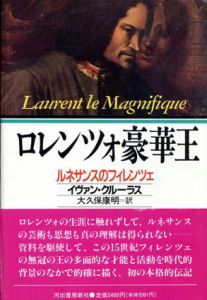 ロレンツォ豪華王　ルネサンスのフィレンツェ/イヴァン・クルーラス　大久保康明訳