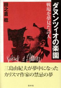 ダヌンツィオの楽園　戦場を夢見た詩人/田之倉稔