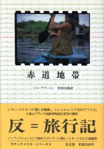 赤道地帯　ラテンアメリカ・シリーズ4　コレクション・ブラジル3/ジル・ラプージュ　管啓次郎訳