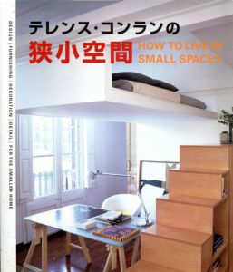 テレンス・コンランの狭小空間/テレンス・コンラン　坂本響子訳