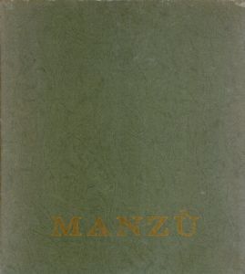 ジャコモ･マンズー　Giacomo Manzu/ジョン･リウォルド