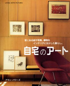自宅のアート　家にある絵や写真、静物をインテリアに生かした暮らし。/アラン・パワーズ