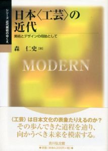 日本〈工芸〉の近代　美術とデザインの母胎として/森仁史