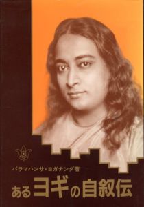 あるヨギの自叙伝/パラマハンサ・ヨガナンダのサムネール
