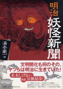 明治妖怪新聞/湯本豪一編