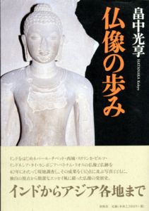 仏像の歩み/畠中光享