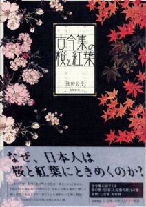 古今集の桜と紅葉/佐田公子