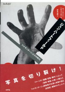 ジョン・ハートフィールド　フォトモンタージュとその時代/ヴィーラント・ヘルツフェルド　針生一郎訳