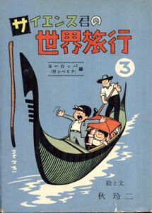 サイエンス君の世界旅行3　ヨーロッパ編(付シベリア)/秋玲二のサムネール