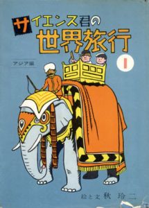 サイエンス君の世界旅行1　アジア編/秋玲二