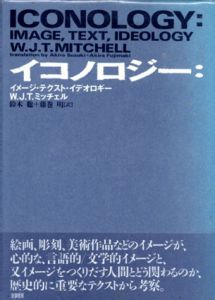 イコノロジー　イメージ・テクスト・イデオロギー/W.J.T. ミッチェル　鈴木聡/藤巻明訳のサムネール