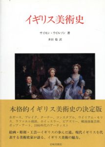 イギリス美術史　美術名著選書29/サイモン・ウィルソン
