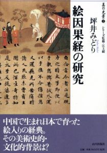 絵因果経の研究　美の光景2/坪井みどり