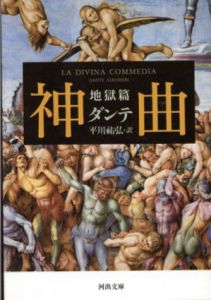 神曲　河出文庫　全3冊揃/ダンテ　平川祐弘訳