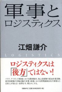軍事とロジスティクス/江畑謙介